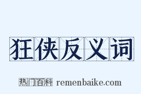 狂侠反义词是什么意思的图片